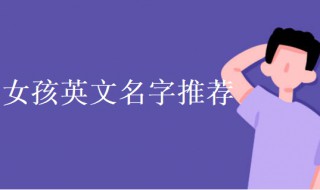 女孩英文名字简单好听 女孩英文名字简单好听幼儿园