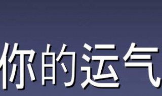 提升运气的最有效方法（提升运气的八种方法）