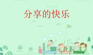 分享快乐作文 分享快乐作文600