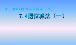 20以内的退位减法（20以内的退位减法表）