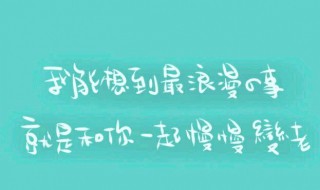 陪你一起慢慢变老歌词（陪你一起慢慢变老歌词唐古）