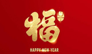 新年吉祥话 新年吉祥话四字成语