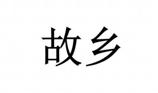 关于故乡的作文 关于故乡的作文800字