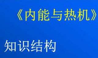 物体的内能与什么有关 物体的内能与什么有关影响物体内能的因素都有哪些