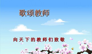 赞美老师的短文 赞美老师的短文60字