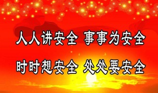 安全标语大全 安全标语大全100条