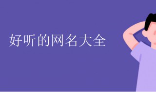 好的微信号名字大全 好的微信号名字大全发财的微信号