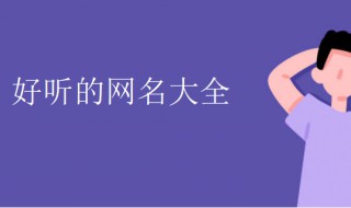 好看的微信名字 好看的微信名字特殊符号