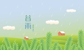 南方谷雨时节做什么