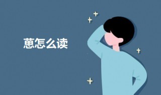 葸怎么读（蕙怎么读）