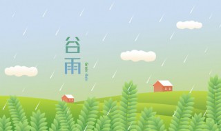 谷雨诗词（谷雨诗词赏识）