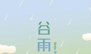 男孩谷雨出生起个小名 谷雨孩子起名