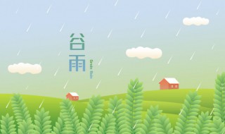 谷雨时节的歌 谷雨时节歌词