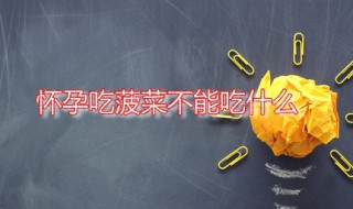 怀孕吃菠菜不能吃什么