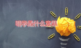 明学是什么意思（明学教育）