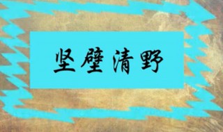 坚壁清野典故 坚壁清野典故是什么