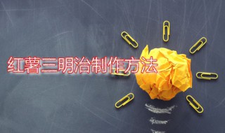 红薯三明治制作方法（薯泥三明治）