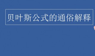 贝叶斯公式的通俗解释（贝叶斯公式啥意思）