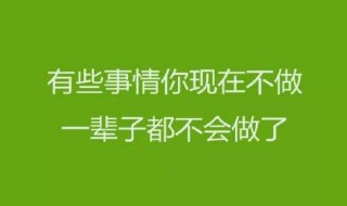 鼓励人的语句（鼓励人的语句短句）