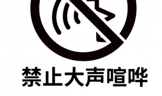 禁止高声喧哗的标语 在教室禁止高声喧哗的标语