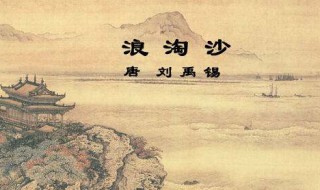 浪淘沙古诗内容（浪淘沙古诗主要内容）