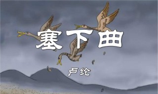 塞下曲古诗原文（塞下曲古诗原文带拼音版）