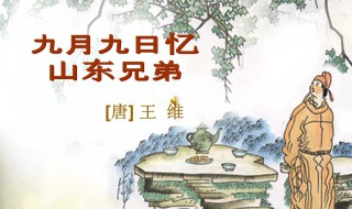 九月九日忆山东兄弟古诗原文 九月九日忆山东兄弟古诗原文朗诵