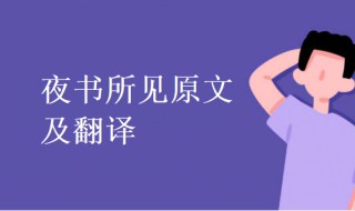 知有儿童挑促织原文 知有儿童挑促织的上一句