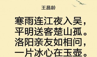 芙蓉楼送辛渐的中心思想 芙蓉楼送辛渐的中心思想是什么意思