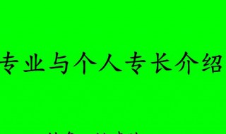 简历特长怎么写（护士简历特长怎么写）