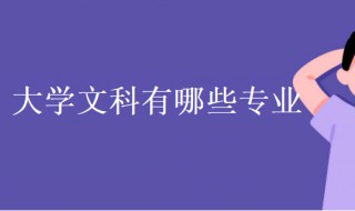 大学文科有哪些专业 四川大学文科有哪些专业