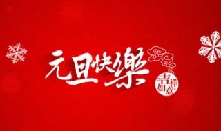 元旦是哪一天（2024年元旦是哪一天）