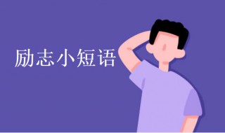 励志小短语（励志小短语中文）