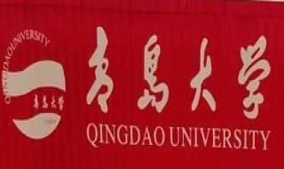 青岛的大学有哪些 青岛的大学有哪些大学排名