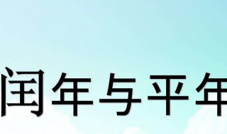 闰年全年有多少天（2100年是平年还是闰年全年有多少天）