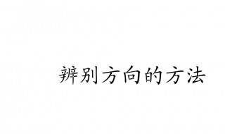 生活中还有哪些辨别方向的办法 生活中还有哪些辨别方向的办法仿写