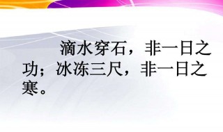 冰冻三尺下一句（一日之寒非冰冻三尺下一句）