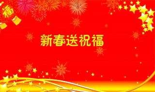 2020春节祝福语简短（2020春节祝福语简短优美加图片）