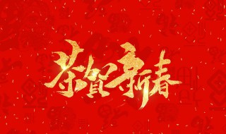 2020新年祝福语简短霸气 2020新年祝福语简短霸气八字