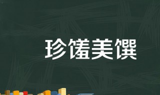 馔怎么读 馔怎么读同音字