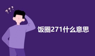 饭圈271什么意思 饭圈227事件是啥