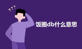 饭圈db什么意思（饭圈dbl是什么意思）