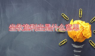 坐收渔利坐是什么意思（坐收渔利的俗语是什么）