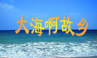 大海啊故乡歌词完整版 大海啊故乡歌词完整版图片