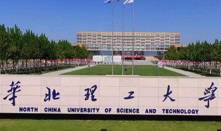 华北理工大学是一本还是二本（华北理工大学是一本还是二本呢）