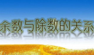 除以和除的区别是什么 除法中除以和除的区别是什么