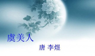 春花秋月何时了意思（春花秋月何时了的意思）