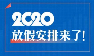 放假2020安排时间表（放假时间2020年）