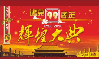 2020年建党99周年演讲稿