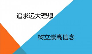 理想的格言（理想的格言有哪些）